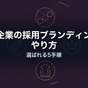 中小企業の採用ブランディングのやり方｜選ばれる5手順