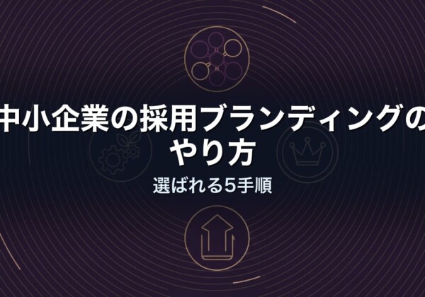 中小企業の採用ブランディングのやり方｜選ばれる5手順