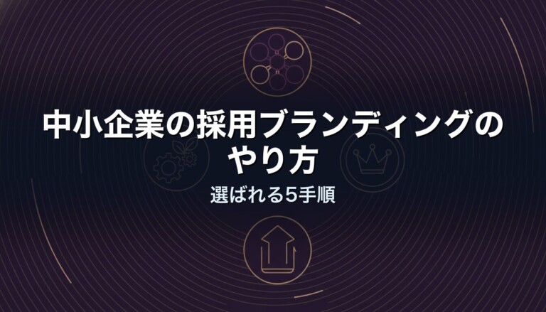 中小企業の採用ブランディングのやり方｜選ばれる5手順