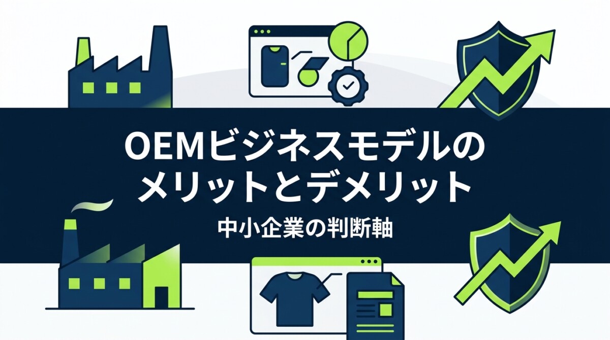 OEMビジネスモデルのメリットとデメリット｜中小企業の判断軸
