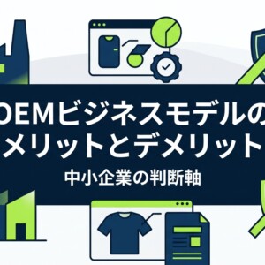 OEMビジネスモデルのメリットとデメリット｜中小企業の判断軸