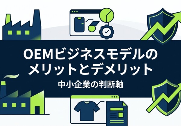 OEMビジネスモデルのメリットとデメリット｜中小企業の判断軸