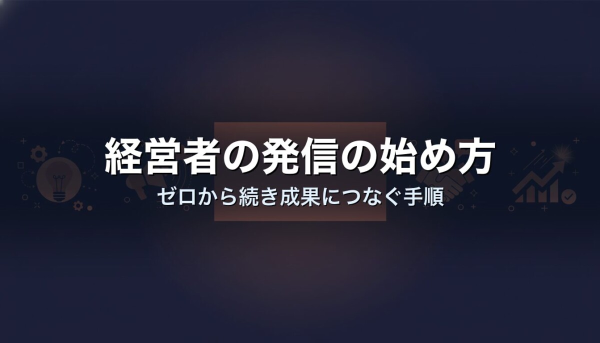 経営者の発信の始め方｜ゼロから続き成果につなぐ手順