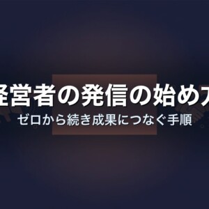 経営者の発信の始め方｜ゼロから続き成果につなぐ手順