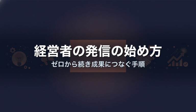 経営者の発信の始め方｜ゼロから続き成果につなぐ手順
