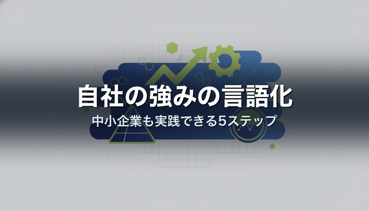 自社の強みの言語化｜中小企業も実践できる5ステップ