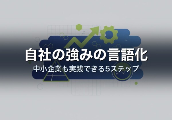 自社の強みの言語化｜中小企業も実践できる5ステップ