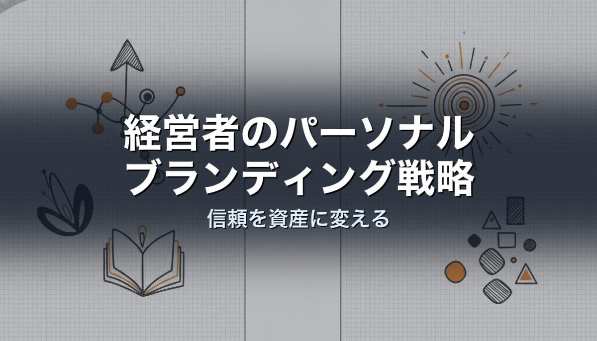 経営者のパーソナルブランディング戦略｜信頼を資産に変える