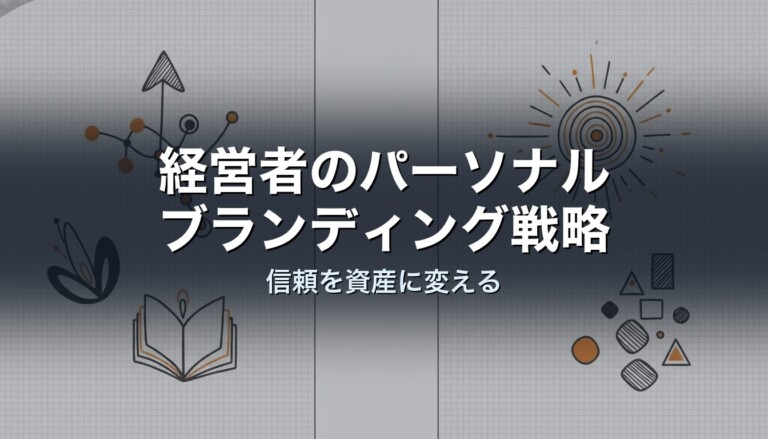 経営者のパーソナルブランディング戦略｜信頼を資産に変える