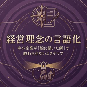 経営理念の言語化｜中小企業が「絵に描いた餅」で終わらせない4ステップ