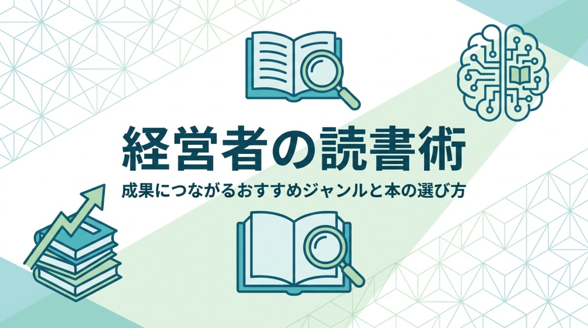 経営者の読書術｜成果につながるおすすめジャンルと本の選び方