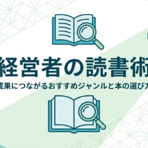経営者の読書術｜成果につながるおすすめジャンルと本の選び方