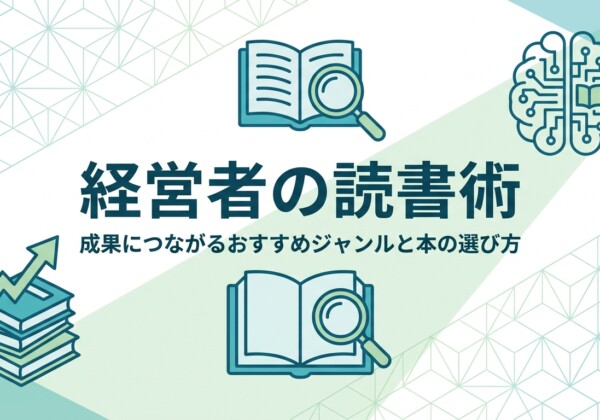 経営者の読書術｜成果につながるおすすめジャンルと本の選び方