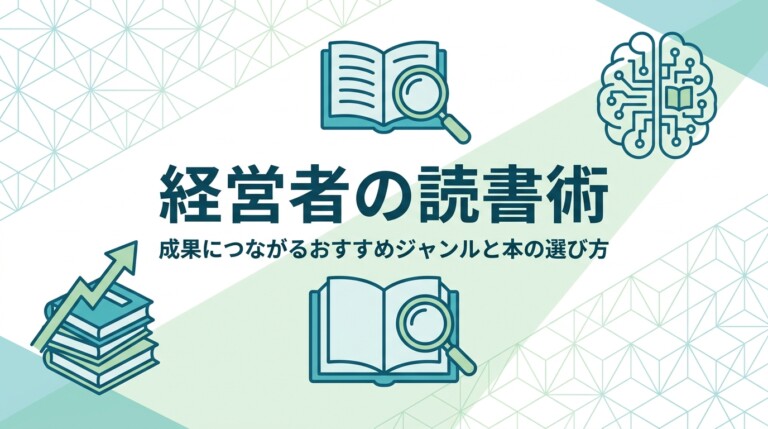 経営者の読書術｜成果につながるおすすめジャンルと本の選び方