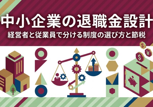 中小企業の退職金設計｜経営者と従業員で分ける制度の選び方と節税