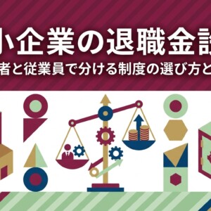 中小企業の退職金設計｜経営者と従業員で分ける制度の選び方と節税