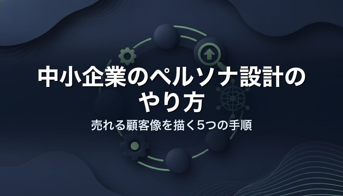 中小企業のペルソナ設計のやり方｜売れる顧客像を描く5つの手順