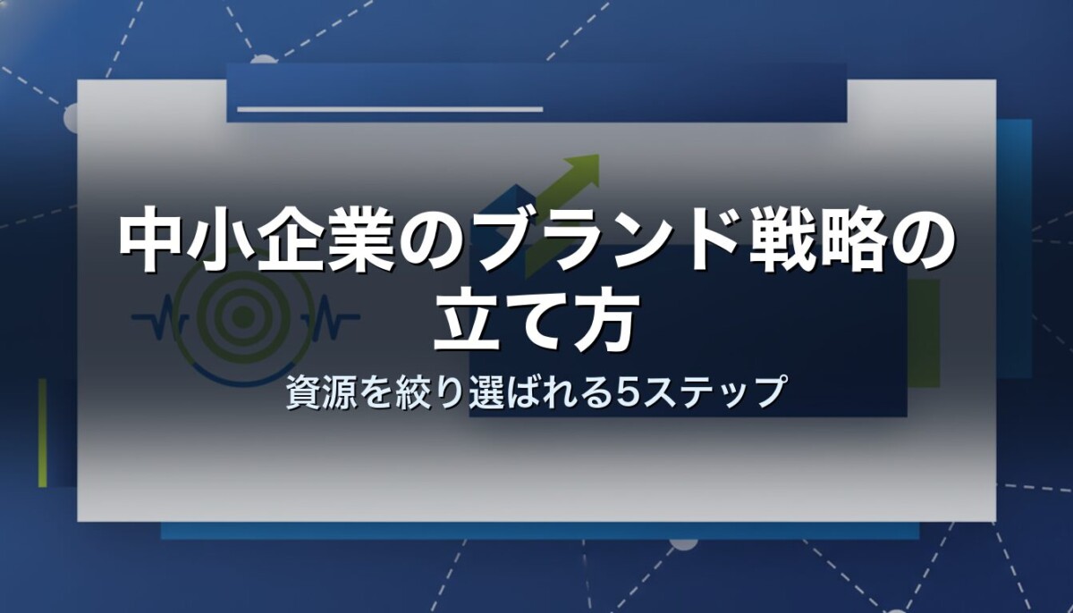 中小企業のブランド戦略の立て方｜資源を絞り選ばれる5ステップ