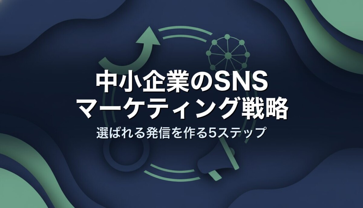 中小企業のSNSマーケティング戦略｜選ばれる発信を作る5ステップ
