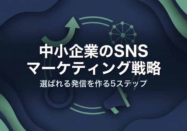 中小企業のSNSマーケティング戦略｜選ばれる発信を作る5ステップ