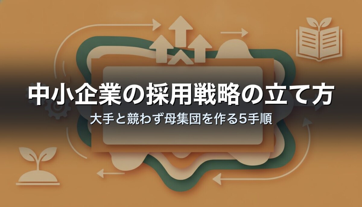中小企業の採用戦略の立て方｜大手と競わず母集団を作る5手順