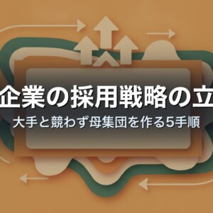 中小企業の採用戦略の立て方｜大手と競わず母集団を作る5手順