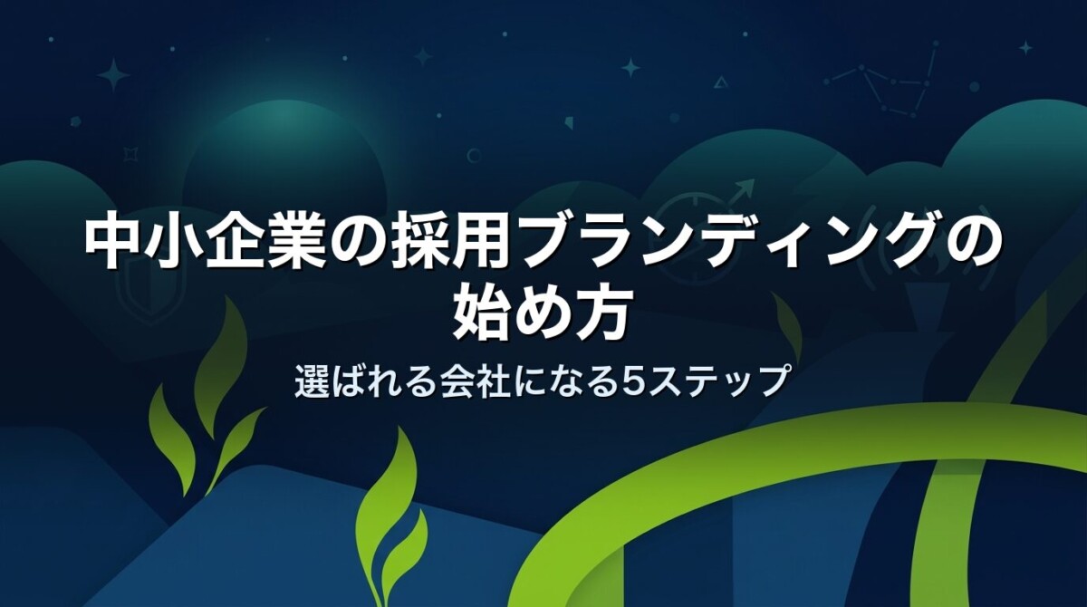 中小企業の採用ブランディングの始め方|選ばれる会社になる5ステップ