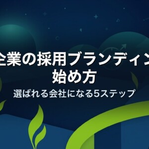 中小企業の採用ブランディングの始め方｜選ばれる会社になる5ステップ