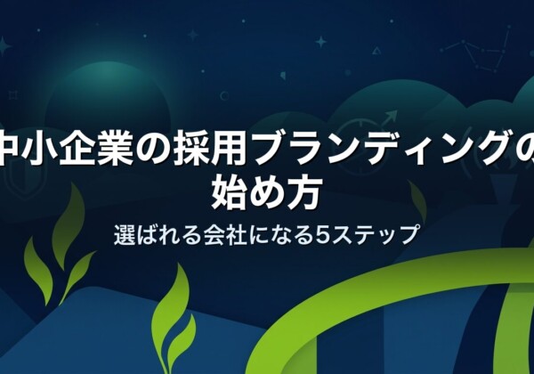 中小企業の採用ブランディングの始め方｜選ばれる会社になる5ステップ