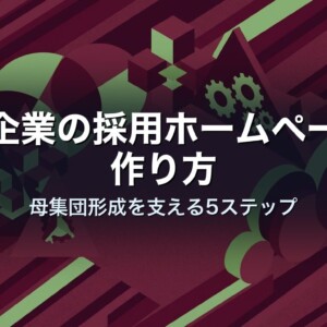 中小企業の採用ホームページの作り方｜母集団形成を支える5ステップ