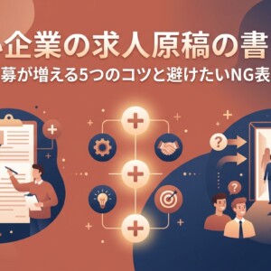 中小企業の求人原稿の書き方｜応募が増える5つのコツと避けたいNG表現
