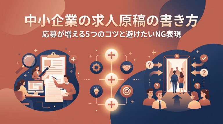 中小企業の求人原稿の書き方｜応募が増える5つのコツと避けたいNG表現