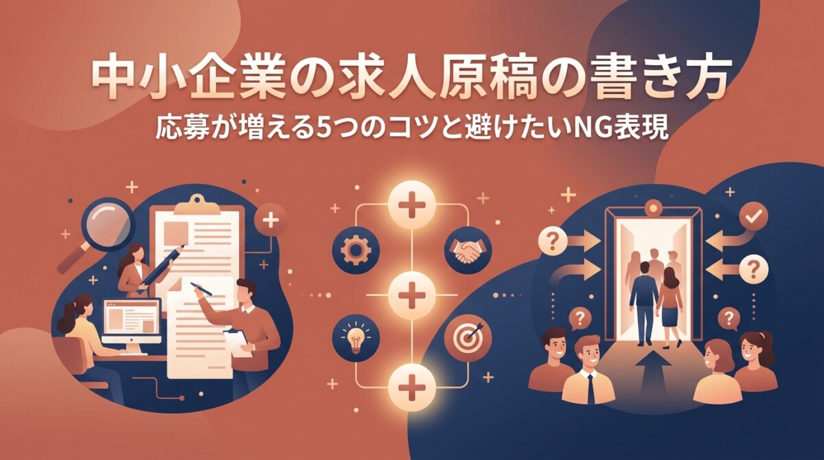 中小企業の求人原稿の書き方|応募が増える5つのコツと避けたいNG表現