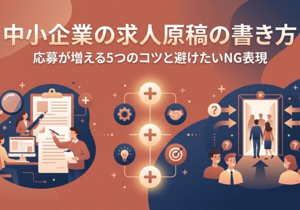 中小企業の求人原稿の書き方｜応募が増える5つのコツと避けたいNG表現