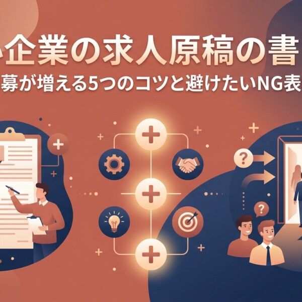 中小企業の求人原稿の書き方｜応募が増える5つのコツと避けたいNG表現