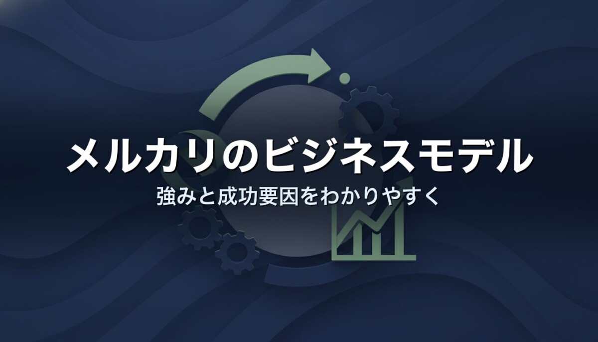 メルカリのビジネスモデル　強みと成功要因をわかりやすく