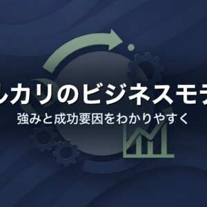 メルカリのビジネスモデル　強みと成功要因をわかりやすく