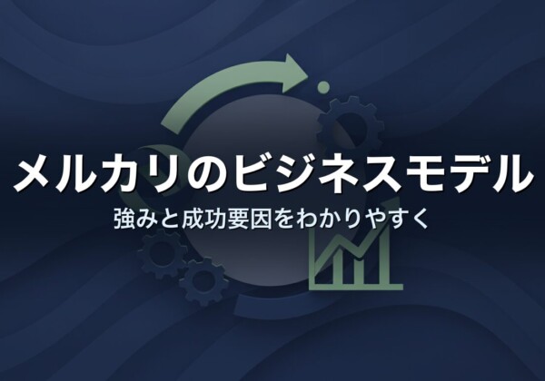 メルカリのビジネスモデル　強みと成功要因をわかりやすく