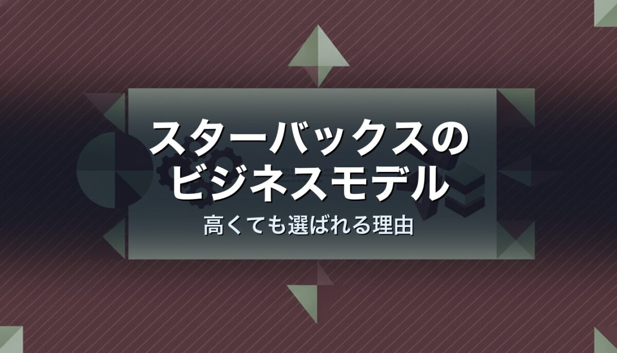 スターバックスのビジネスモデル 高くても選ばれる理由