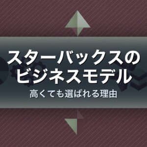 スターバックスのビジネスモデル　高くても選ばれる理由