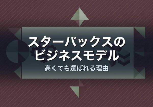 スターバックスのビジネスモデル　高くても選ばれる理由