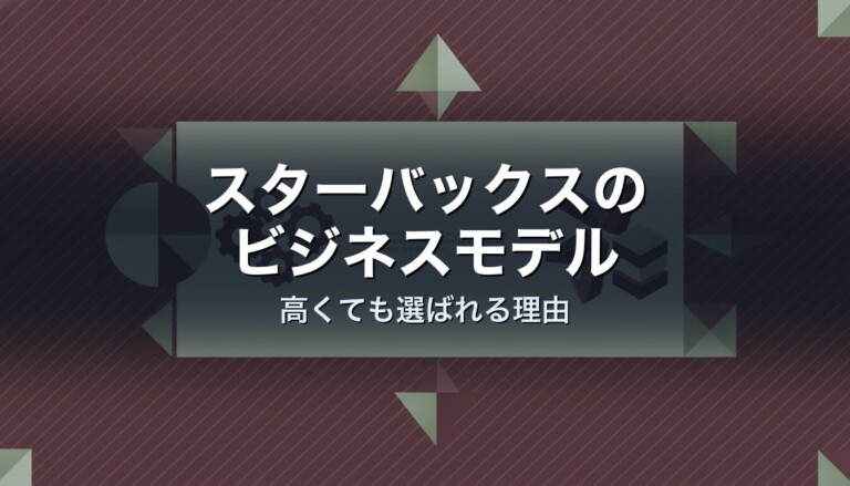スターバックスのビジネスモデル　高くても選ばれる理由