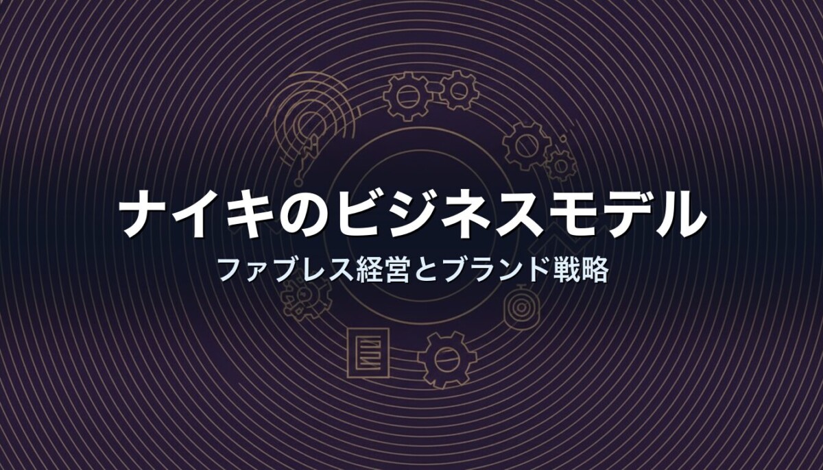 ナイキのビジネスモデル　ファブレス経営とブランド戦略