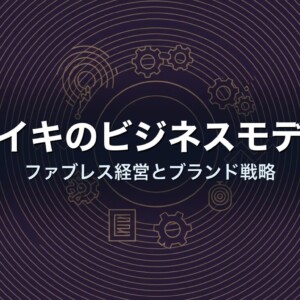 ナイキのビジネスモデル　ファブレス経営とブランド戦略