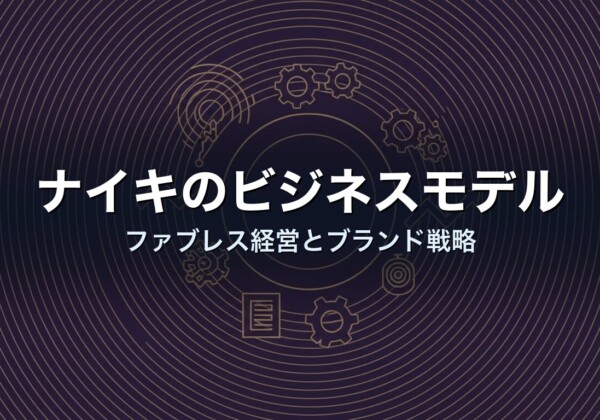 ナイキのビジネスモデル　ファブレス経営とブランド戦略