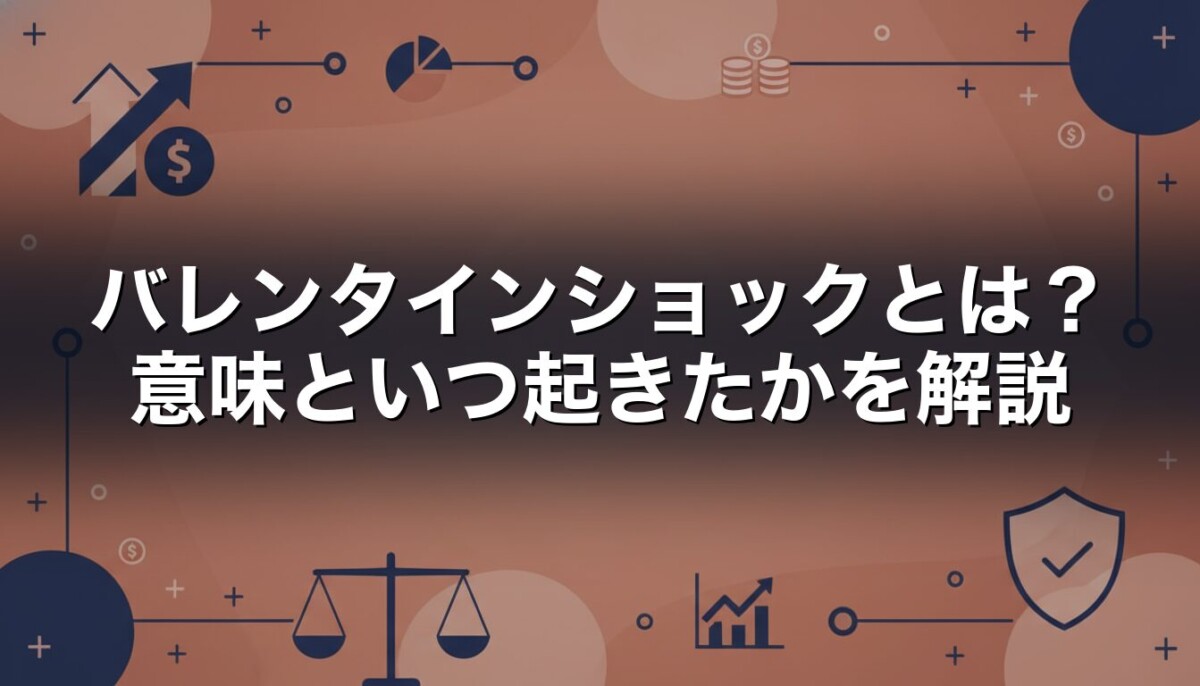 バレンタインショックとは　意味といつ起きたかを解説