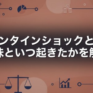 バレンタインショックとは　意味といつ起きたかを解説