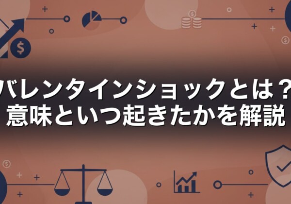 バレンタインショックとは　意味といつ起きたかを解説