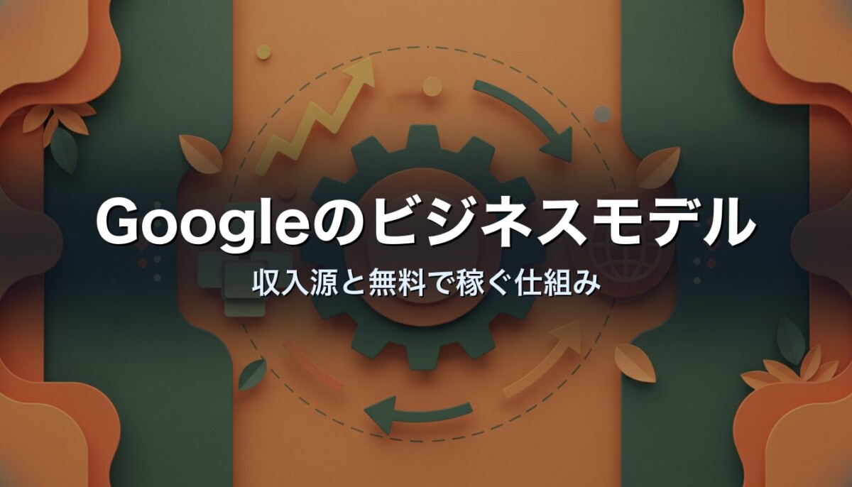 Googleのビジネスモデル 収入源と無料で稼ぐ仕組み