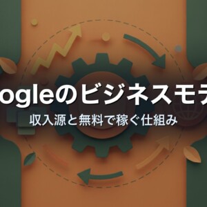 Googleのビジネスモデル　収入源と無料で稼ぐ仕組み